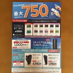 ローソンで使えるiQOSイルマ割引券 サンプルたばこ引換券のサムネイル