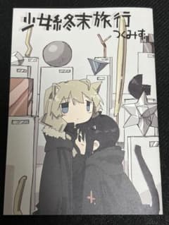 少女終末旅行 番外編 メロンブックス限定 小冊子 非売品 つくみず