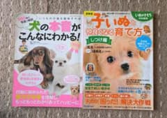 子いぬ育て方(しつけ編)&犬の本音がわかる！のサムネイル