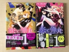 恋と弾丸 1、2のサムネイル