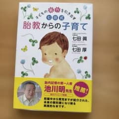 子どもの能力を引き出す七田式胎教からの子育てのサムネイル