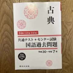 古典 共通テスト+センター試験 国語過去問題のサムネイル