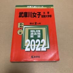 武庫川女子大学短期大学部2022  過去問　赤本のサムネイル