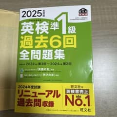 英検準1級 過去6回 全問題集 2025年度版のサムネイル