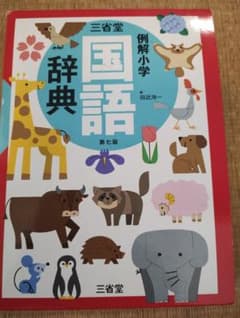 三省堂 例解小学国語辞典(どうぶつケース版)のサムネイル