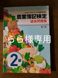 農業簿記検定2級　過去問題集のサムネイル