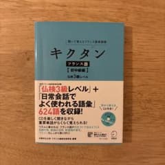 キクタン フランス語 初中級編 CD付きのサムネイル