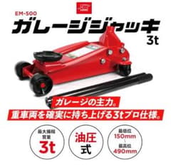 エマーソン ガレージジャッキ 3t SG規格適合品 EM-500のサムネイル