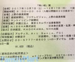 怖い絵展：一般チケット：送料無料のサムネイル