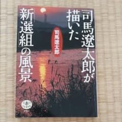 司馬遼太郎が描いた「新選組」の風景のサムネイル