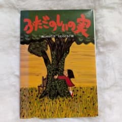ふたごのしいの実 奥山ゆかり作 絵本のサムネイル