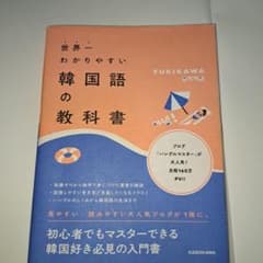 世界一わかりやすい韓国語の教科書のサムネイル