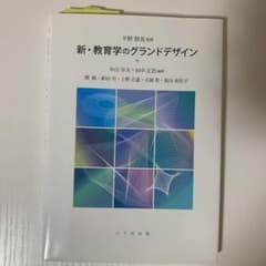新・教育学のグランドデザインのサムネイル