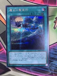 遊戯王 魔女の聖夜行 ウィッチクラフトワルプルギース - メルカリ