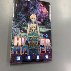 HUNTER×HUNTER 0巻のサムネイル