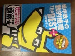 畑中敦子の数的推理ザ・ベストプラス : 大卒程度公務員試験対策のサムネイル