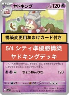 シティリーグ優勝構築　ヤドキングデッキ 新レギュレーション対応済み シティ優勝構築 ヤドキングデッキ Fレギュ