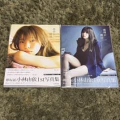 櫻坂46 欅坂46 小林由依 1st 写真集 感情の標図 2冊セット - メルカリ