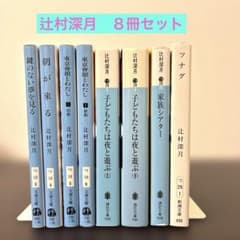 辻村深月 文庫本 8冊セット まとめ売り - メルカリ