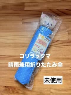 未使用 コリラックマ 顔型グリップ 折畳傘 晴雨兼用 平成レトロ レア