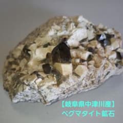まる2!!石川産ペグマタイト ペグマタイト岐阜県 中津川 鉱物 国産 鉱石 原石 標本 - メルカリ