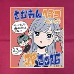 ジャンフェス2026 複製ミニ色紙 さむわんへるつ ジャンフェス2026 複製ミニ色紙 さむわんへるつ - メルカリ