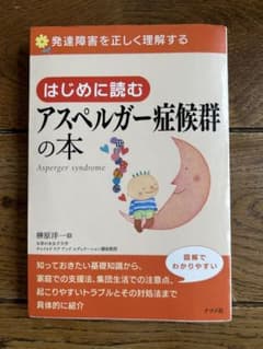 はじめに読むアスペルガー症候群の本 発達障害を正しく理解するのサムネイル