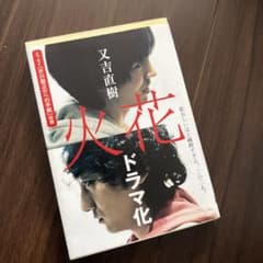 火花のサムネイル