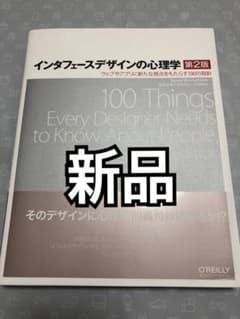 ［即発送］インタフェースデザインの心理学 ウェブやアプリに新たな視点をもたらす1のサムネイル