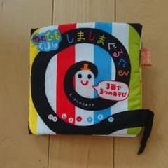 しましまぐるぐる布絵本のサムネイル