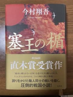 塞王の楯 今村翔吾 直木賞受賞作のサムネイル