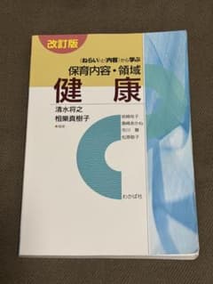 改訂版 保育内容・領域 健康のサムネイル