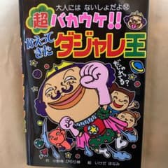 超バカウケ！ダジャレ王　本のサムネイル