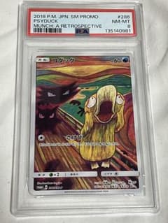 【あんしん鑑定可 高騰中⤴︎】 ムンク コダックARS8プロモ 286/SM-P ムンク コダック286 SM-P psa 8 ポケモンカード PROMO - メルカリ