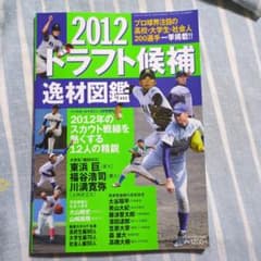 2012ドラフト候補逸材図鑑ベースボールマガジン2012年1月号 - メルカリ