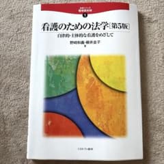 看護のための法学 第5版 自律的・主体的な看護をめざしてのサムネイル