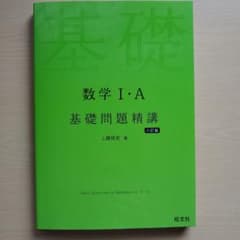 数学Ⅰ・A 基礎問題精講のサムネイル