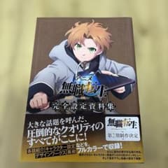 アニメ 無職転生 完全設定資料集 初版 - メルカリ