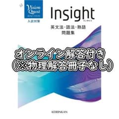 Vision Quest Insight 英文法・語法・熟語問題集 ウェブ解答付 - メルカリ