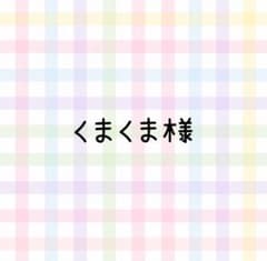 くまくま様 専用ページのサムネイル