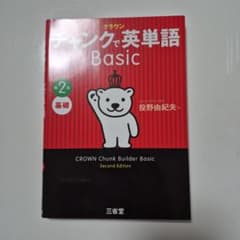 チャンクで英単語 Basic 第2版 三省堂のサムネイル