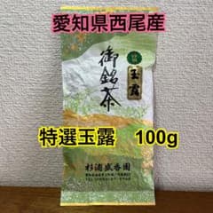 特選　玉露（国産、愛知県西尾市）100gのサムネイル