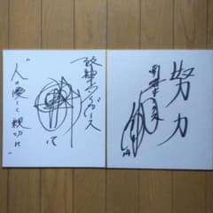 阪神タイガース:桑野議さん南海ホークス佐藤道郎さん座右の銘入り直筆