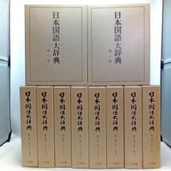 日本国語大辞典 全10巻セット　全巻月報付き　匿名配送・送料無料 日本国語大辞典 全10巻セット 全巻月報付き 匿名配送・送料無料 - メルカリ