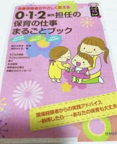 【ほぼ未使用】0・1・2歳児担任の保育の仕事まるごとブックのサムネイル