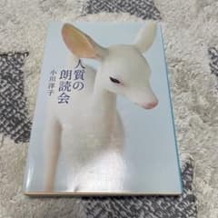 人質の朗読会 小川洋子 中公文庫のサムネイル