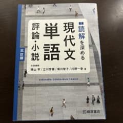 現代文単語 評論・小説 三訂版 - メルカリ
