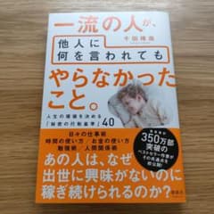 一流の人が、他人に何を言われても やらなかったこと。のサムネイル