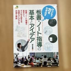 子どもの力を引き出す板書・ノート指導の基本とアイデアのサムネイル