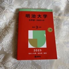 新品 赤本 明治大学(文学部―学部別入試) 2025 - メルカリ